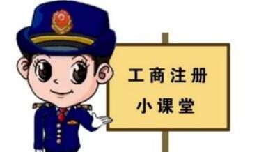工商注冊(cè),你一定要了解的那些常識(shí)！ 