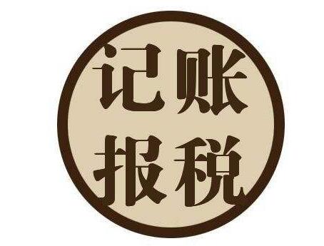 小公司到底要不要選擇代理記賬呢？ 