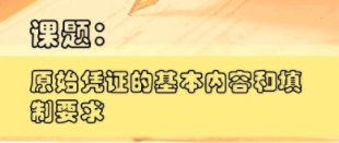 切記！一定要保管及分類好原始憑證 