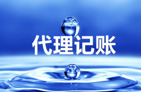 “大、云、物、移”模式下的代理記賬前景 