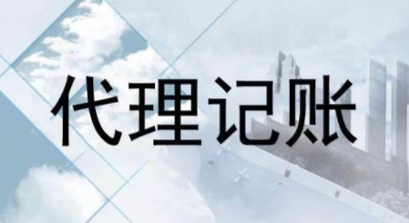 代理記賬跟財(cái)務(wù)外包的差異？為什么更多人選擇前者？ 