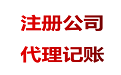 為什么代理記賬行業(yè)價(jià)格相差很大？ 