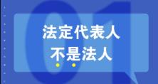 知識重溫：法人、法定代表人和法人代表的區(qū)別 