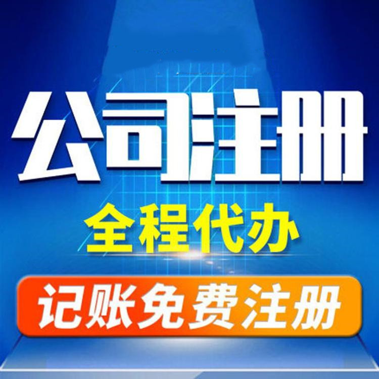 杭州工商注冊(cè)代辦哪家好？工商注冊(cè)的要求？ 