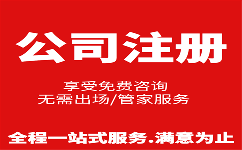 杭州公司注冊費用是多少，注冊流程是怎樣的 