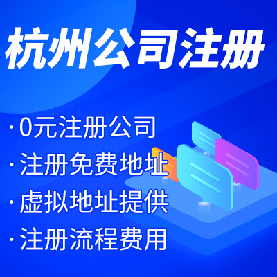 杭州工商注冊公司名稱核準有哪些？ 
