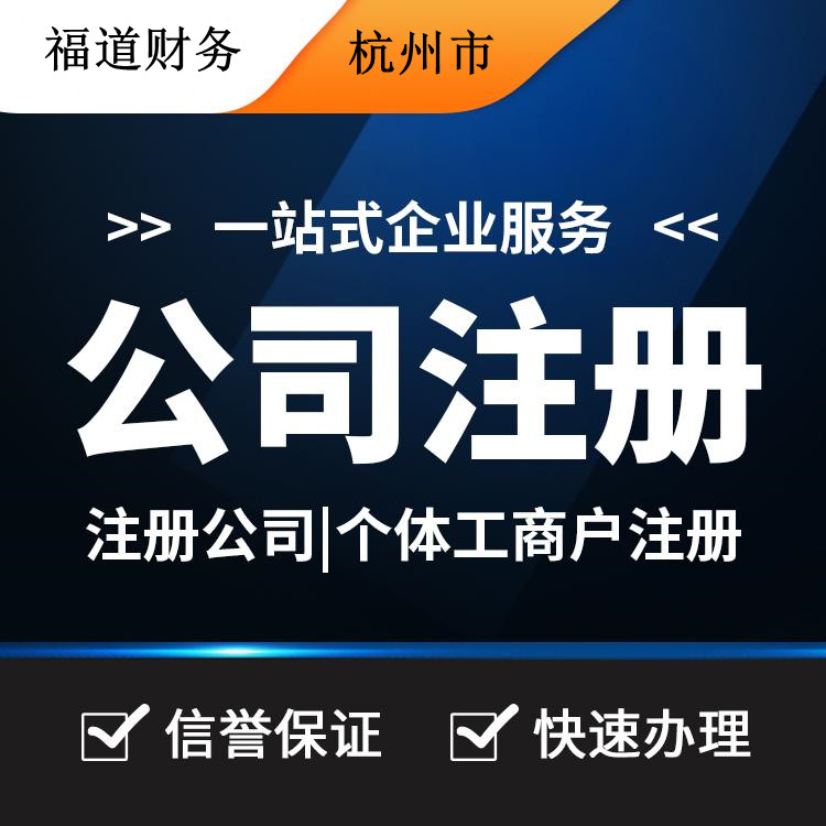 杭州代理注冊公司哪家好？讓你輕松創(chuàng)業(yè)的不二之選！ 