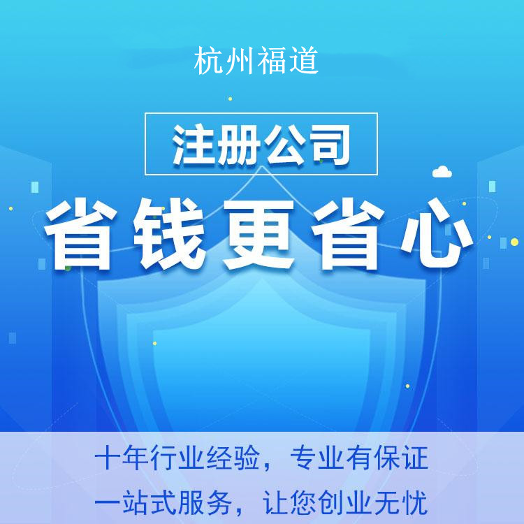 杭州怎么樣才可以注冊公司？一篇文章帶你輕松搞定！ 