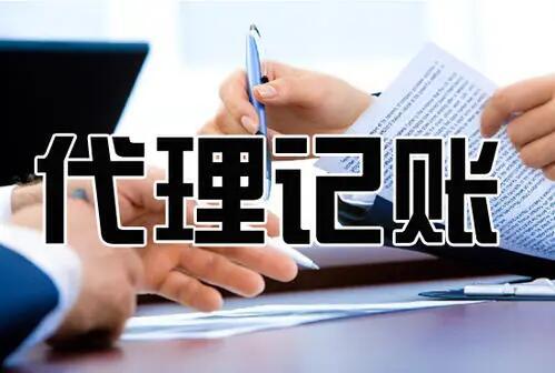 在杭州初創(chuàng)公司應(yīng)該請會計還是代辦？ 