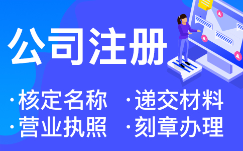 注冊杭州公司的5個準(zhǔn)備 
